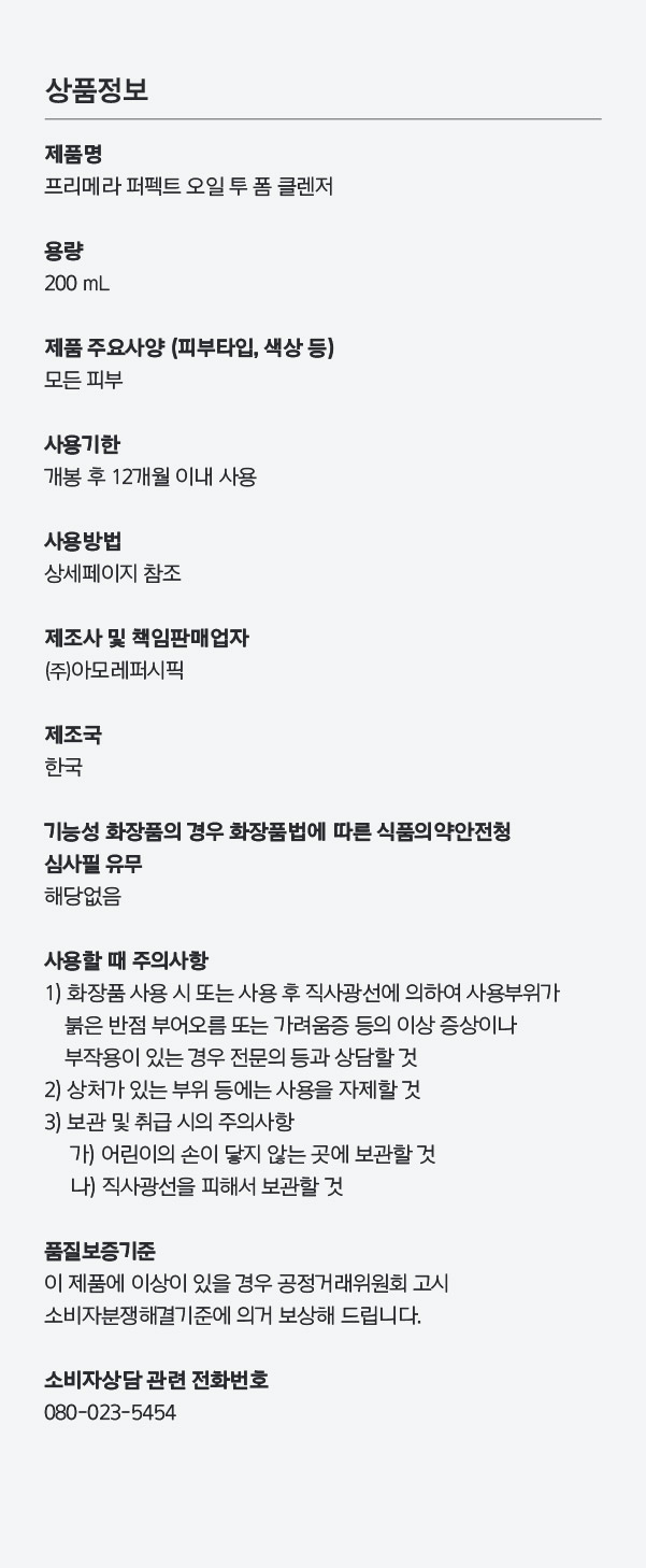 퍼펙트 오일 투 폼클렌저 상품정보