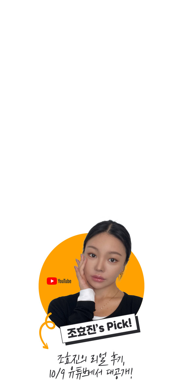 조효진's Pick 조효진의 리얼 후기,10/9 유튜브에서 대공개!