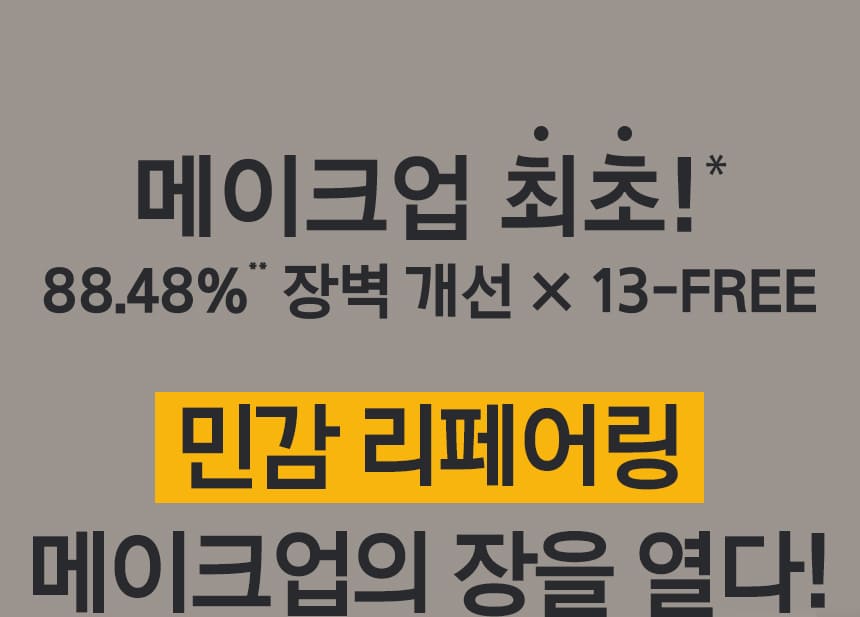 메이크업 최초!* 88.48%** 장벽 개선 ✕ 13-FREE 민감 리페어링  메이크업의 장을 열다!