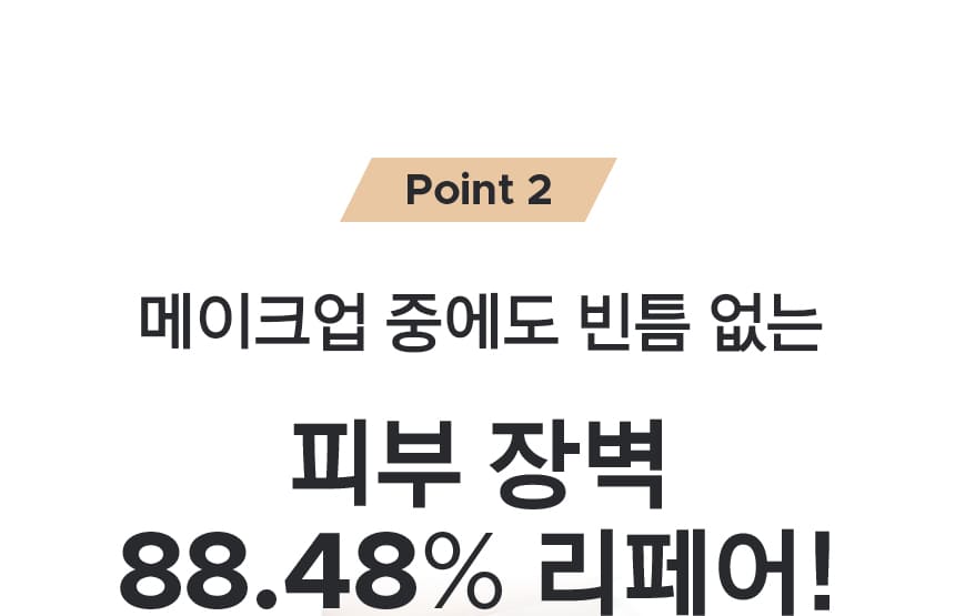 Point 2 메이크업 중에도 빈틈 없는 피부 장벽 88.48% 리페어!