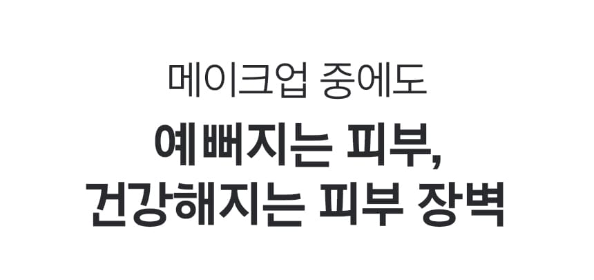 메이크업 중에도 예뻐지는 피부, 건강해지는 피부 장벽