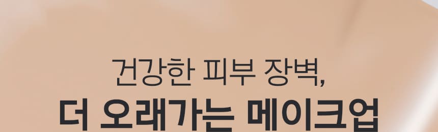 건강한 피부 장벽, 더 오래가는 메이크업