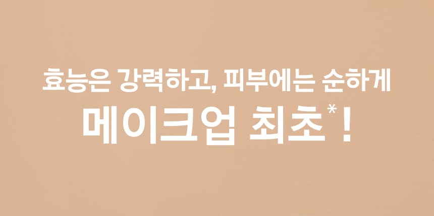 효능은 강력하고, 피부에는 순하게 메이크업 최초*!