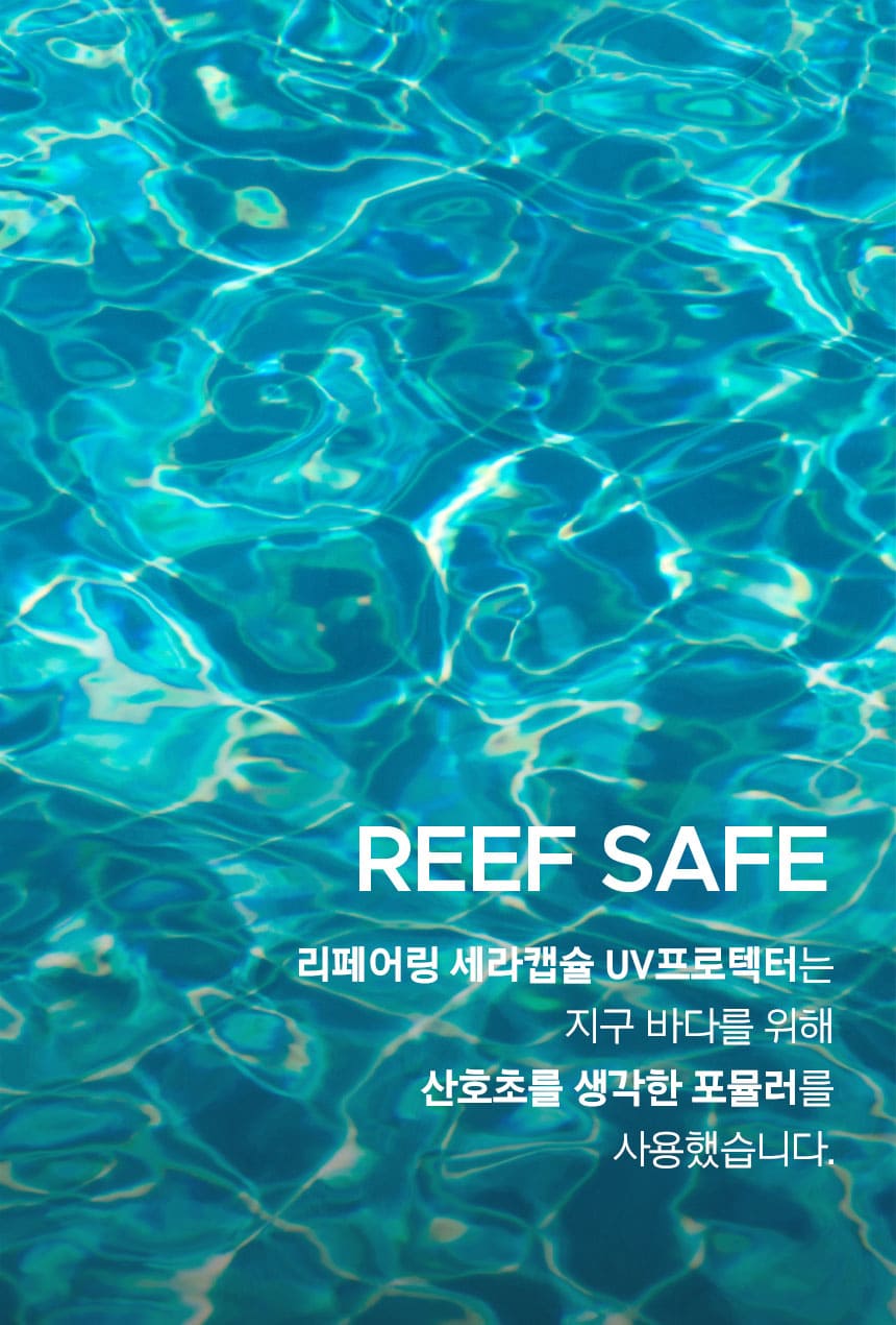 REEF SAFE 리페어링 세라캡슐 UV프로텍터는 지구 바다를 위해 산호초를 생각한 포뮬러를 사용했습니다.