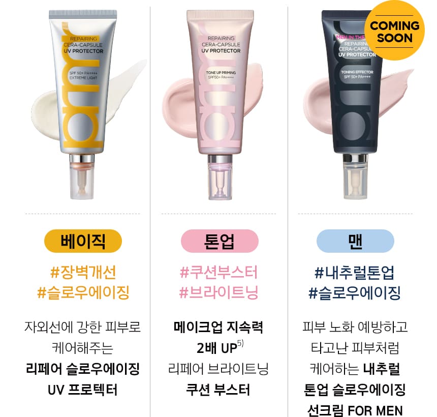 프리메라 리페어링 세라캡슐 UV 프로텍터 익스트림 라이트 / 리페어링 세라캡슐 UV 프로텍터 톤업 프라이밍 / 맨 인더핑크 리페어링 세라캡슐 UV 프로텍터 토닝 이펙터 COMING SOON