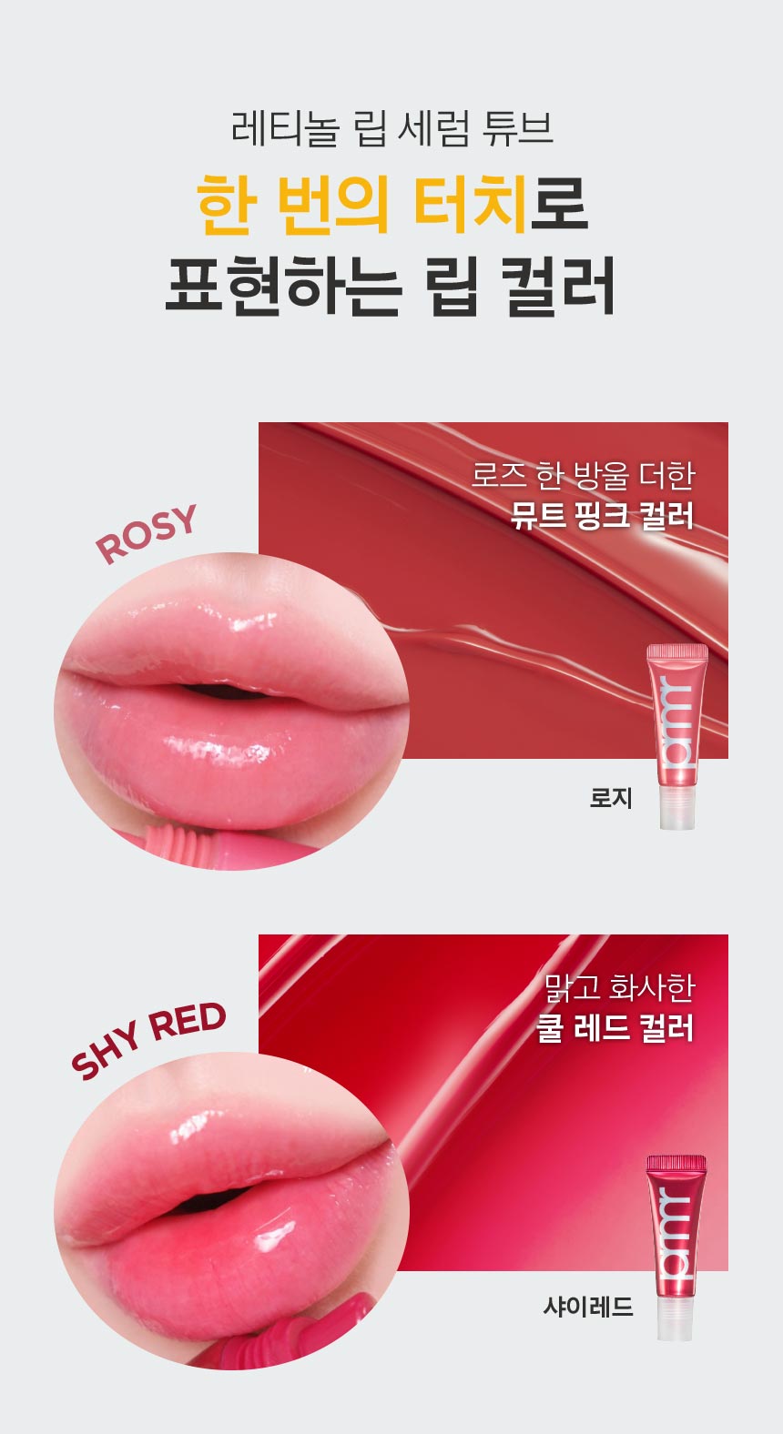 레티놀 립 세럼 튜브 한 번의 터치로 표현하는 립 컬러 / ROSY(로지): 로즈 한방울 더한 뮤트 핑크 컬러, SHY RED(샤이레드): 맑고 화사한 쿨 레드 컬러