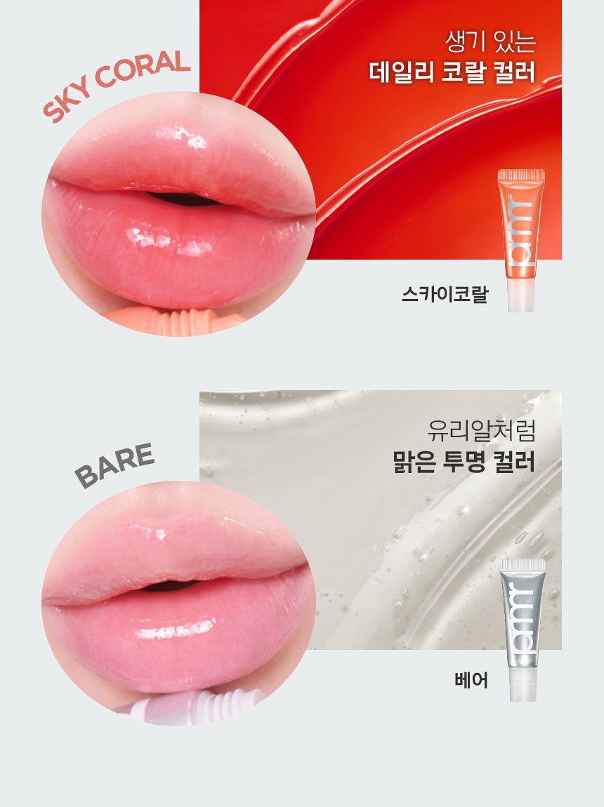 SKY CORAL(스카이코랄): 생기 있는 데일리 코랄 컬러, BARE(베어):유리알처럼 맑은 투명 컬러