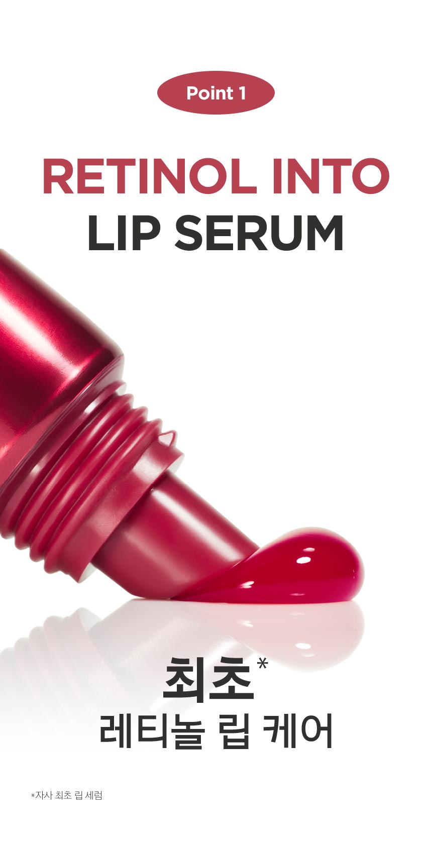 Point 1 RETINOL INTO LIP SERUM 최초* 레티놀 립 케어 *자사 최초 립 세럼