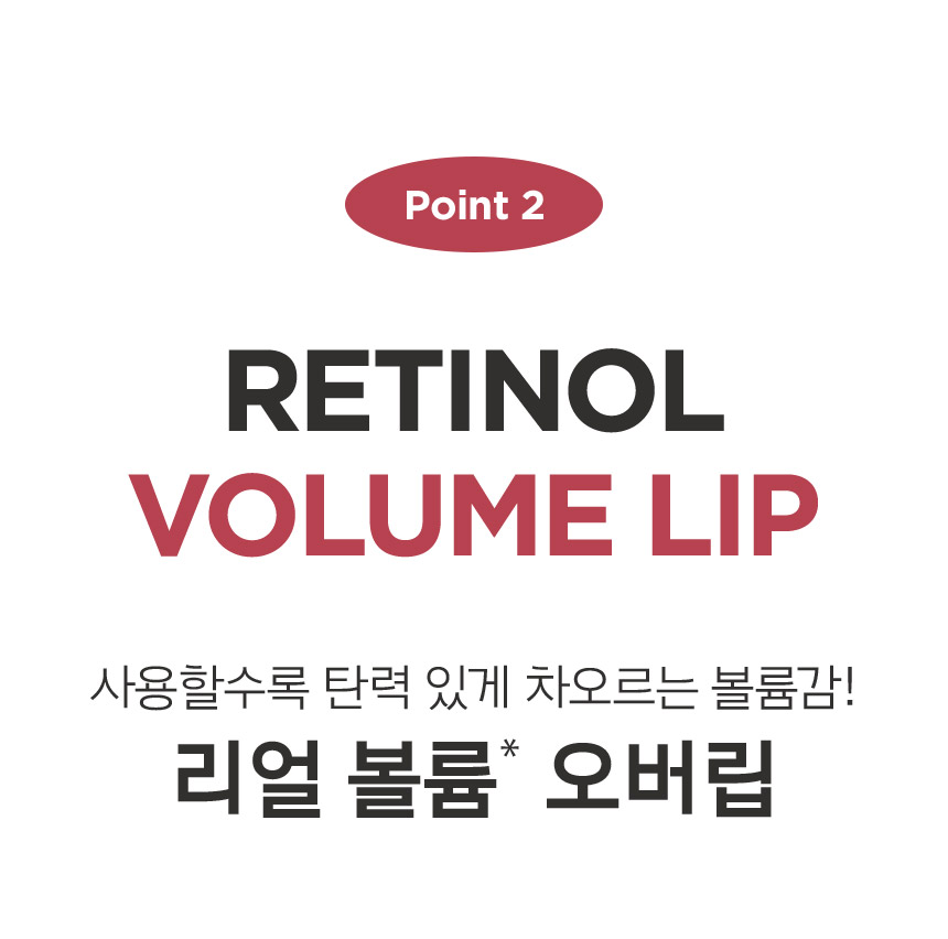 Point 2 RETINOL VOLUME LIP 사용할수록 탄력 있게 차오르는 볼륨감! 리얼 볼륨(수분에 의한 볼륨) 오버립