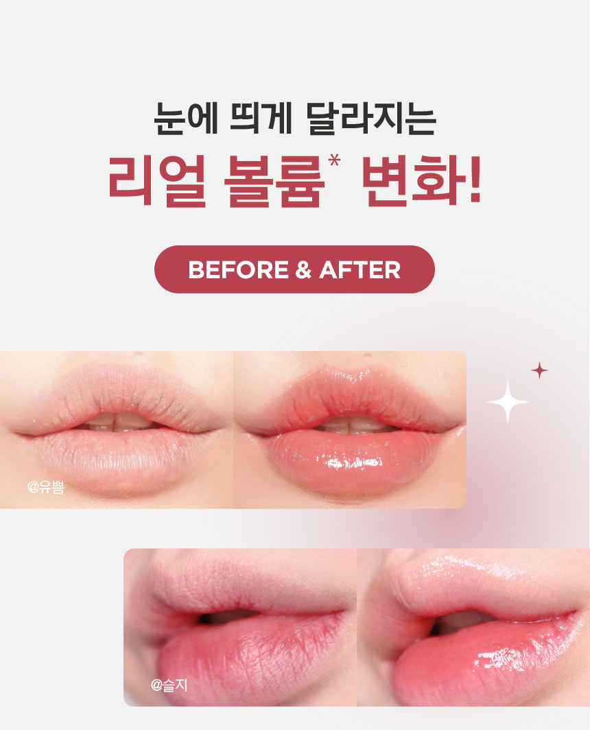 눈에 띄게 달라지는 리얼 볼륨(수분으로 채운 볼륨)변화! BEFORE & AFTER @유쁨, @슬지, @려미님의 레티놀 볼륨 립 세럼 튜브 사용예시