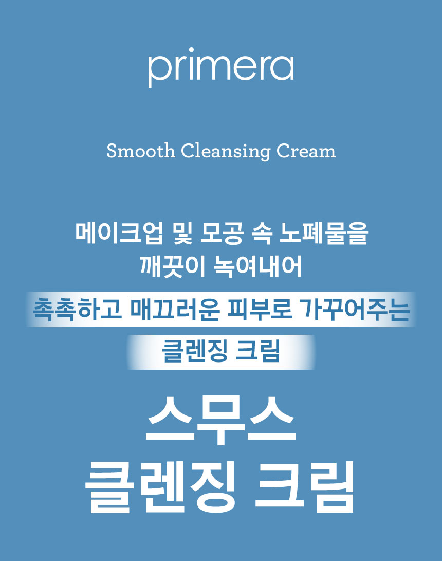 Primera Smooth Cleansing Cream 메이크업 및 모공 속 노폐물을 깨끗이 녹여내어 촉촉하고 매끄러운 피부로 가꾸어주는 클렌징 크림, 스무스 클렌징 크림
