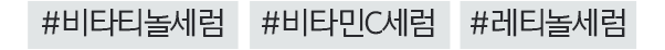 #비타티놀세럼, #비타민C세럼, #레티놀세럼