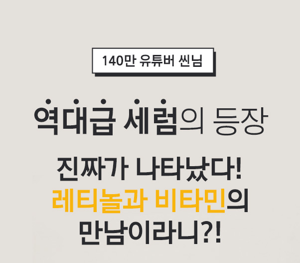 140만 유튜버 씬님. 역대급 세럼의 등장 / 진짜가 나타났다! 레티놀과 비타민의 만남이라니?! /