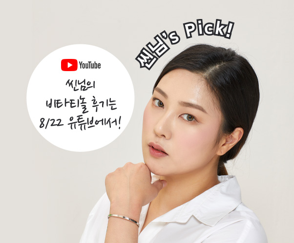 씬님's Pick! 씬님의 비타티놀 후기는 8/22 유튜브에서!