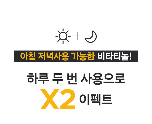 아침 저녁사용 가능한 비타티놀! 하루 두 번 사용으로 X2 이펙트