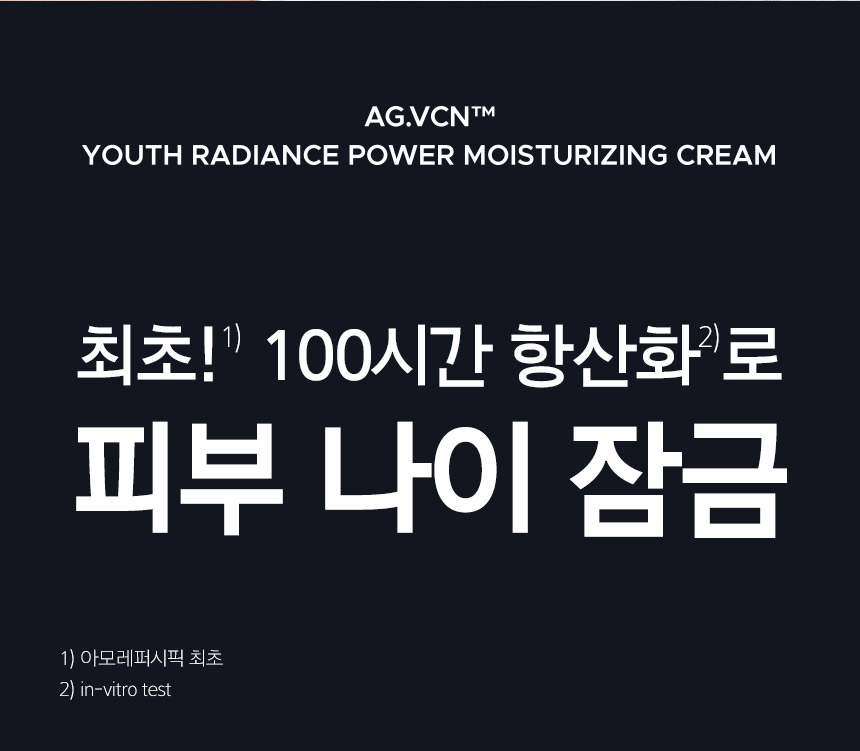 AG.VCN™ YOUTH RADIANCE POWER MOISTURIZNG CREAM/최초!1) 100시간 항산화2)로 피부 나이 잠금/1) 아모레퍼시픽 최초 2) in-vitro test