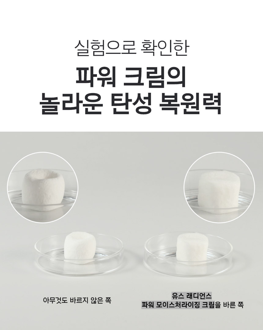 실험으로 확인한 파워 크림의 놀라운 탄성 복원력/아무것도 바르지 않은 쪽과 유스 래디언스 파워 모이스처라이징 크림을 바른 쪽 비교