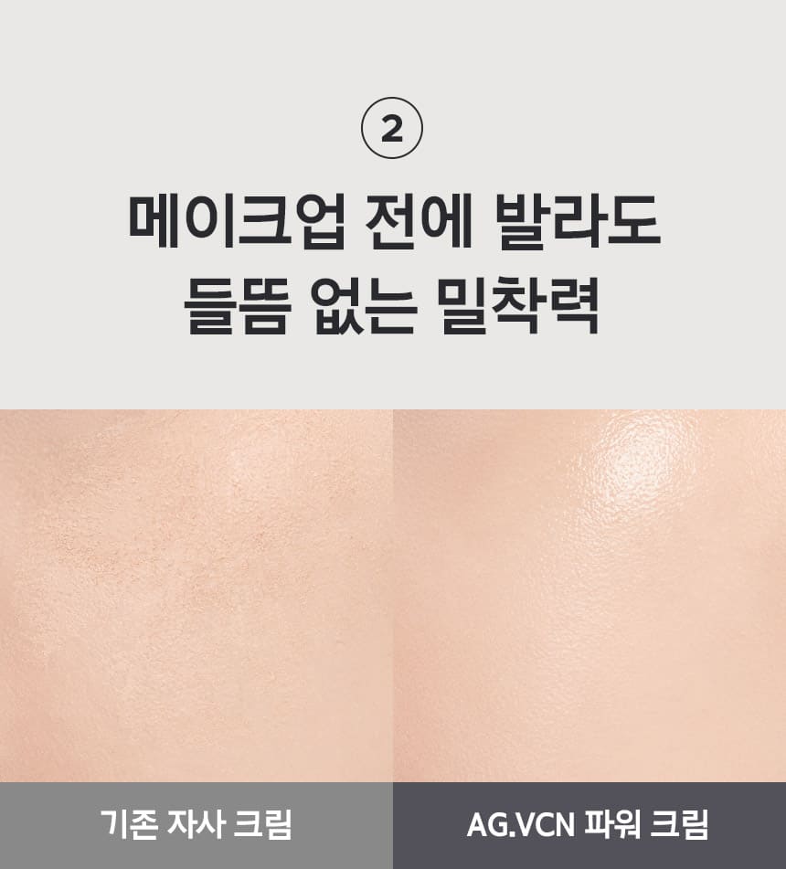 2 메이크업 전에 발라도 들뜸 없는 밀착력, 기존 자사 크림, AG.VCN 파워 크림