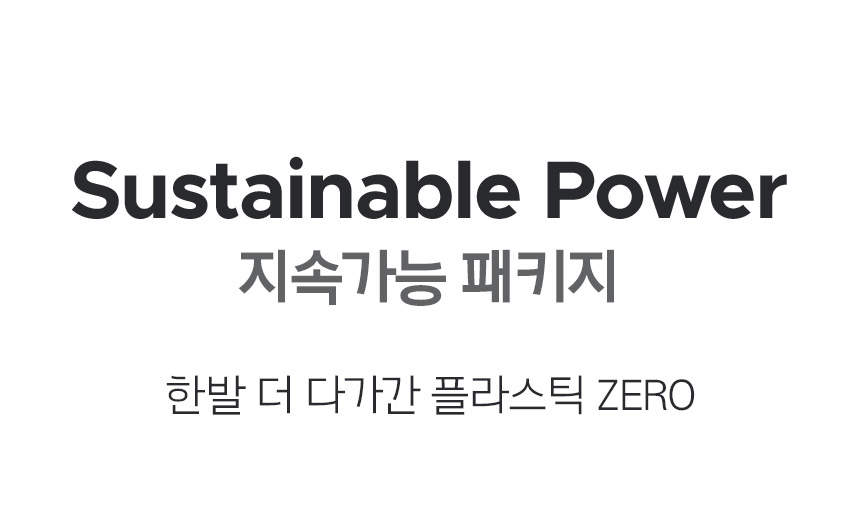 Sustainable Power 지속가능 패키지 한발 더 다가간 플라스틱 ZERO