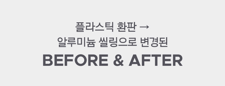 플라스틱 환판 → 알루미늄 씰링으로 변경된 BEFORE & AFTER